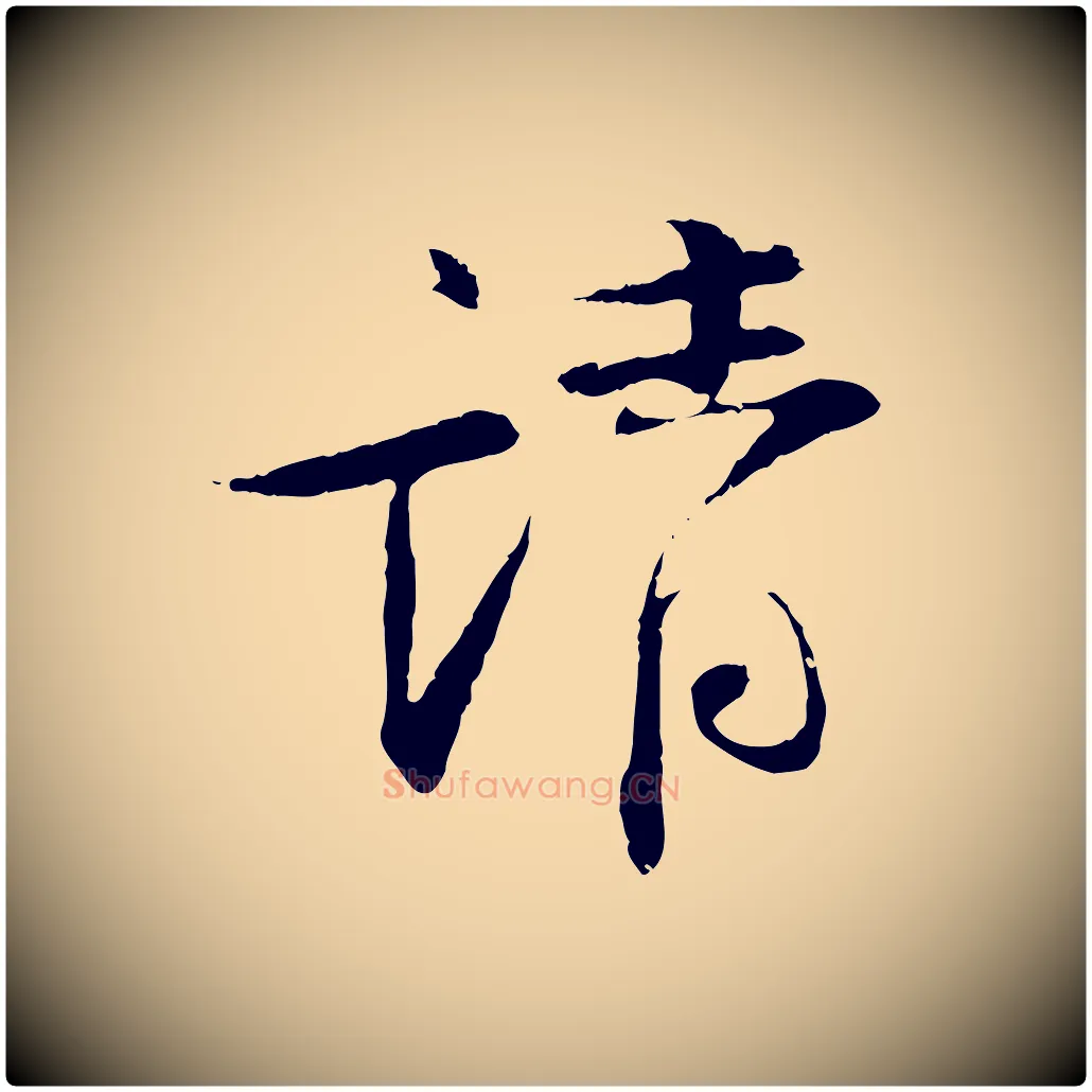 請毛笔行书写法,摘自宋代苏轼安焘批答帖