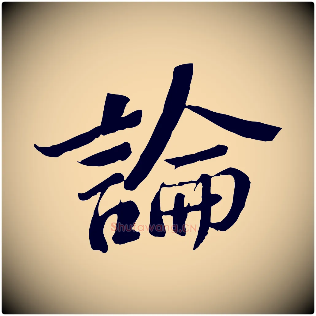 論毛笔行书写法,摘自宋代苏轼安焘批答帖