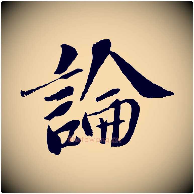 論毛笔行书写法,摘自宋代苏轼安焘批答帖
