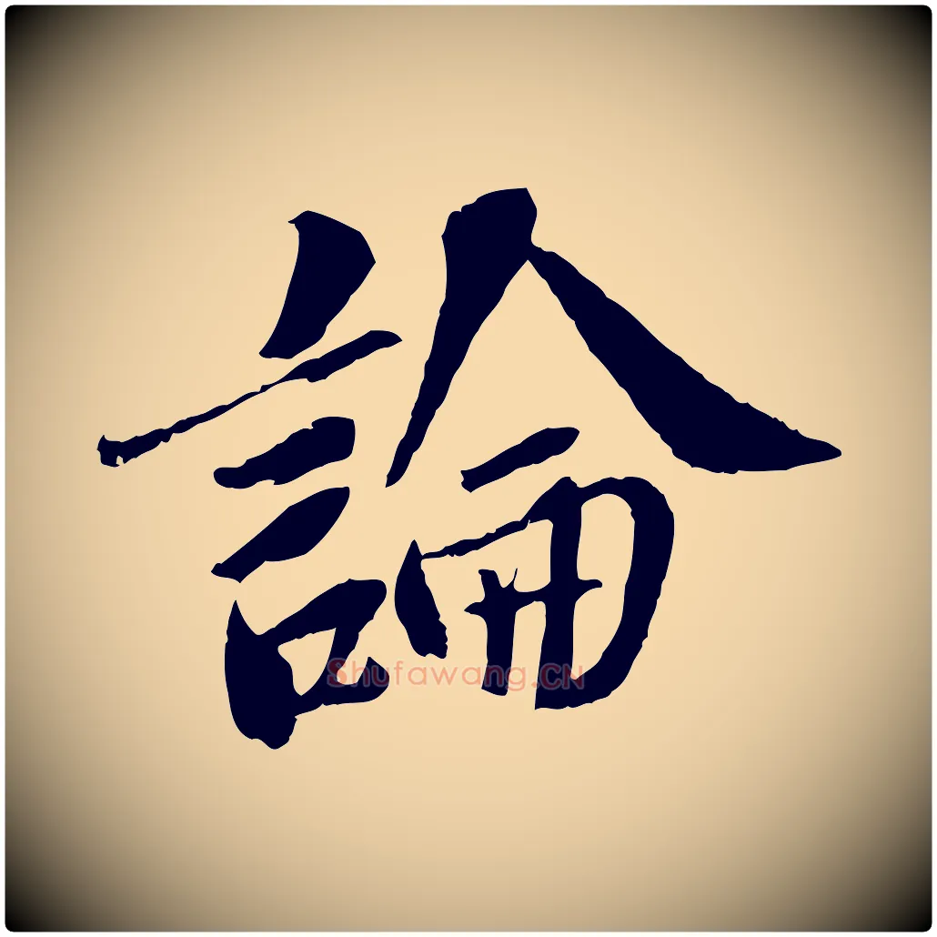 論毛笔行书写法,摘自宋代苏轼安焘批答帖