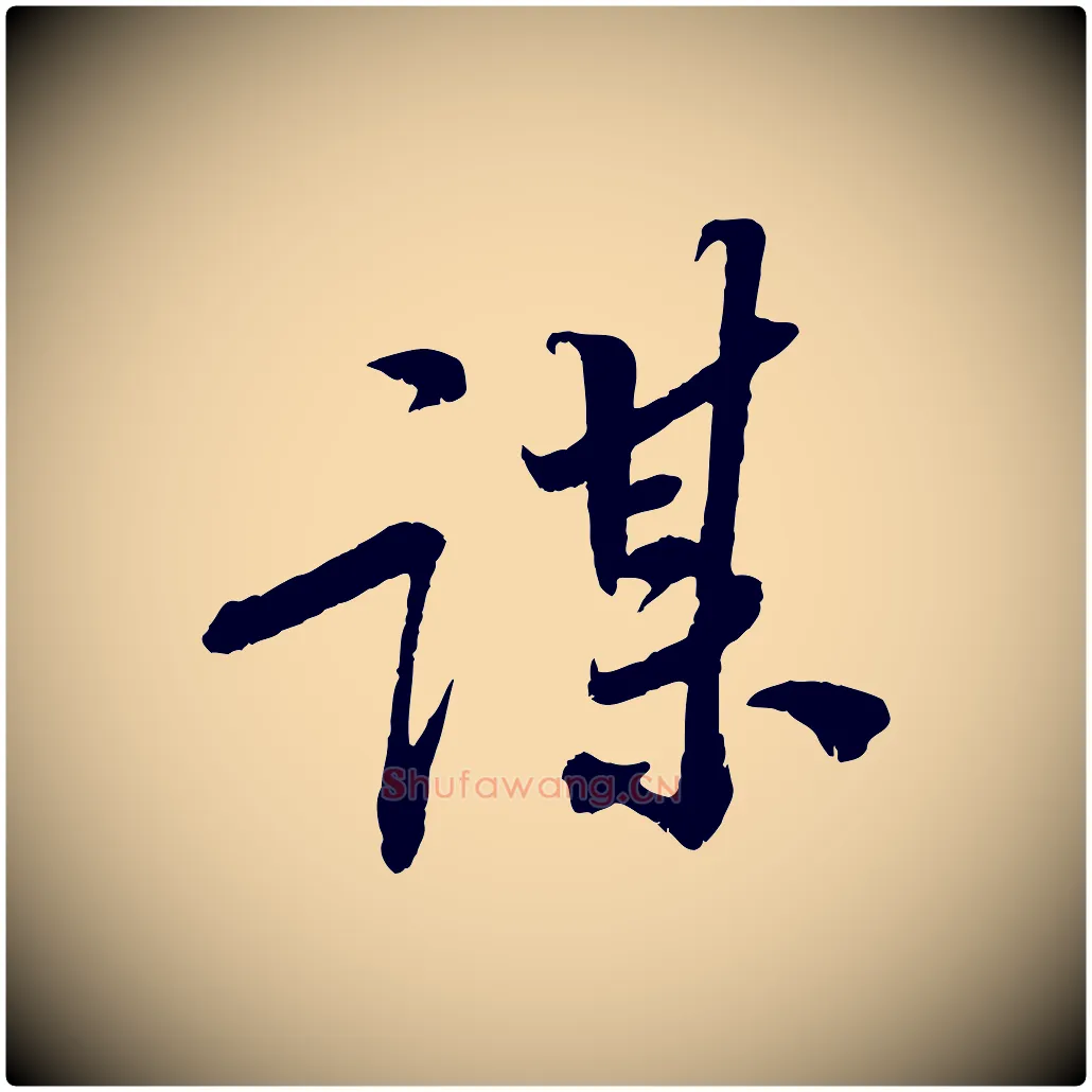 謀毛笔行书写法,摘自宋代苏轼安焘批答帖