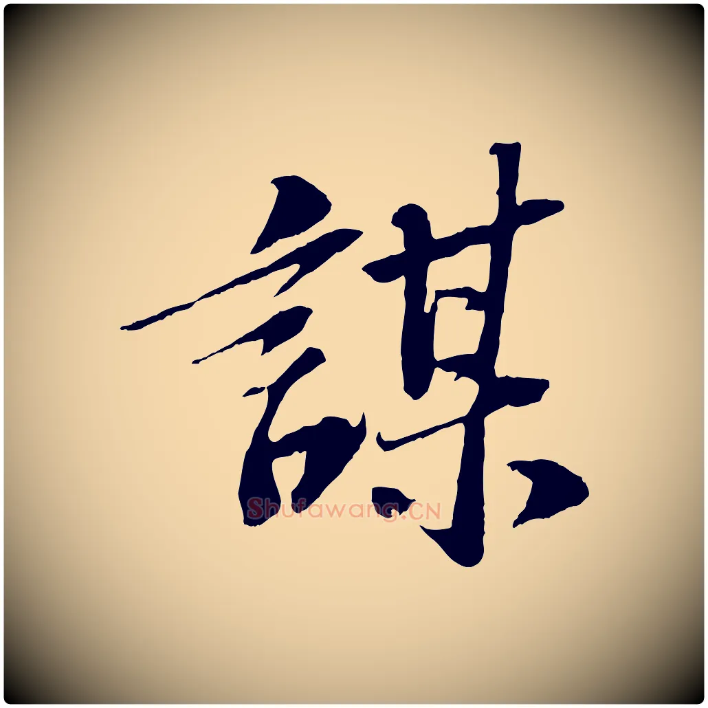 謀毛笔行书写法,摘自宋代苏轼安焘批答帖