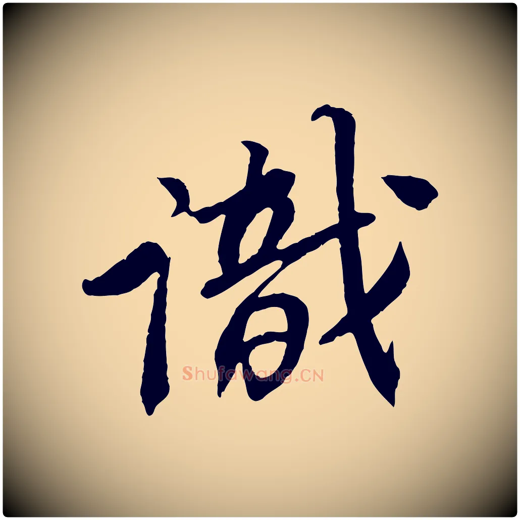 識毛笔行书写法,摘自宋代苏轼安焘批答帖