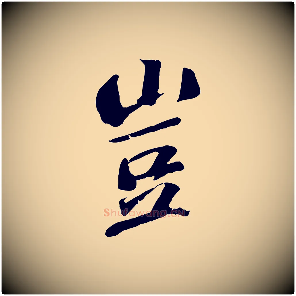 豈毛笔行书写法,摘自宋代苏轼安焘批答帖