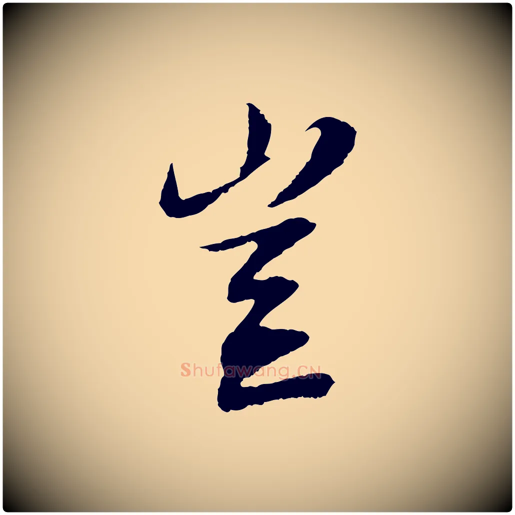 豈毛笔行书写法,摘自宋代苏轼安焘批答帖
