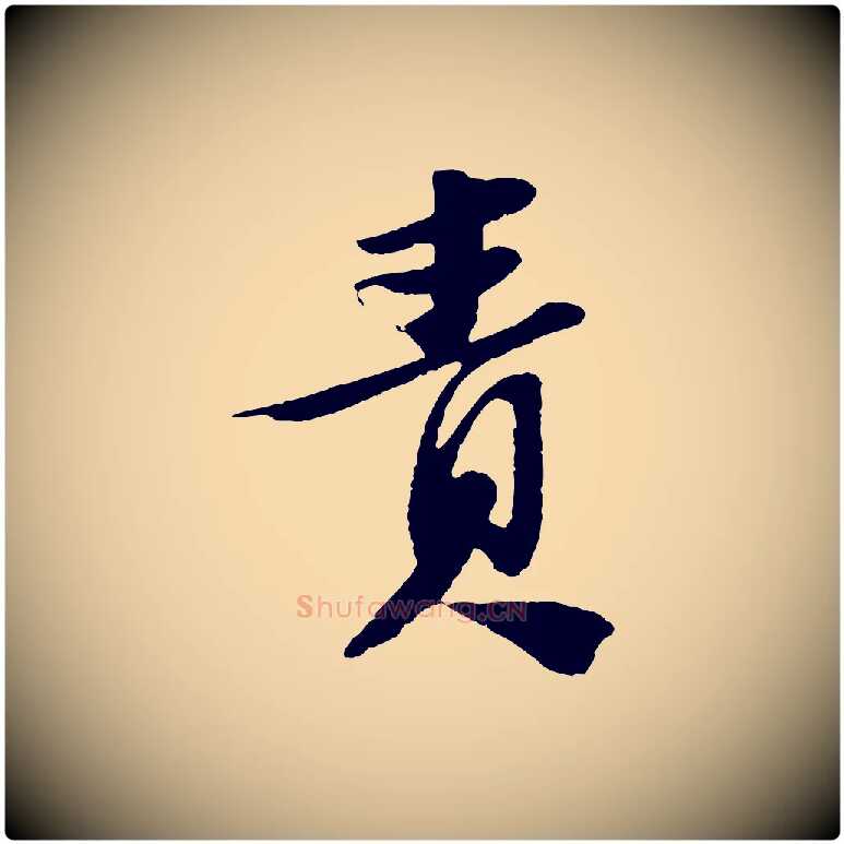 責毛笔行书写法,摘自宋代苏轼安焘批答帖