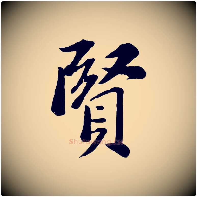 賢毛笔行书写法,摘自宋代苏轼安焘批答帖