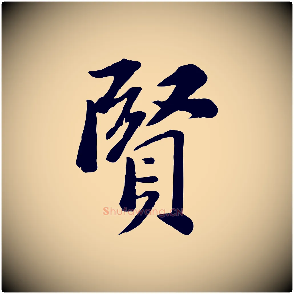 賢毛笔行书写法,摘自宋代苏轼安焘批答帖
