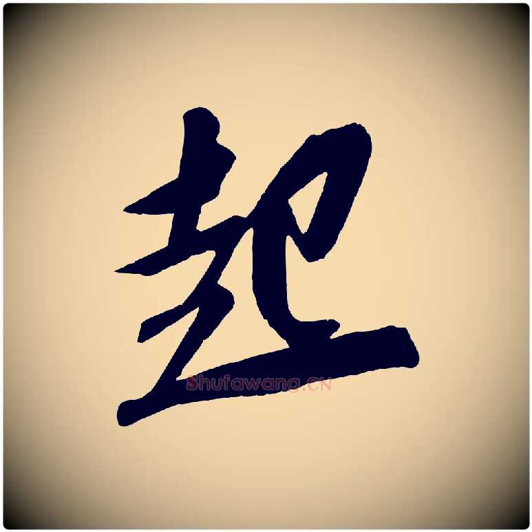 起毛笔行书写法,摘自宋代苏轼安焘批答帖