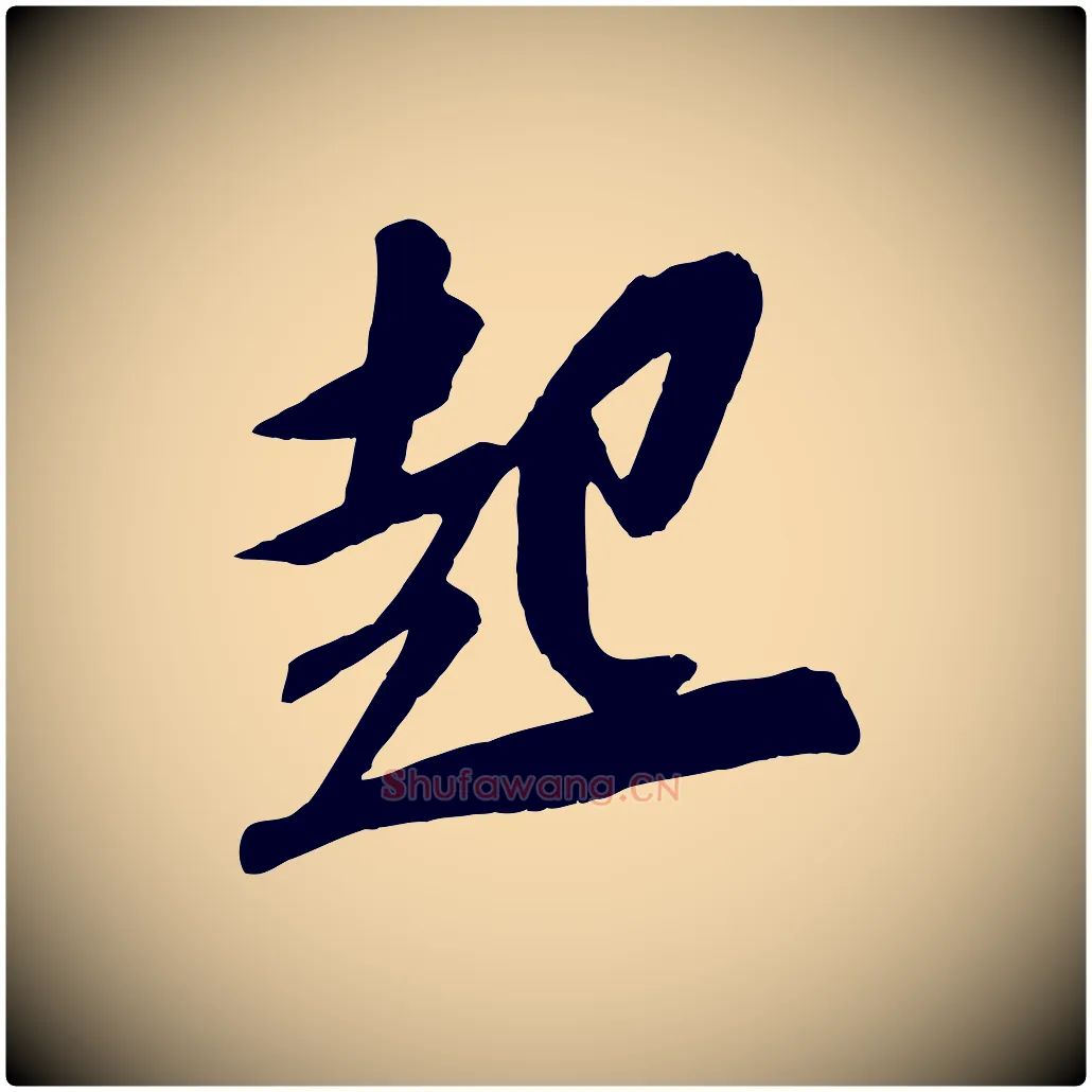 起毛笔行书写法,摘自宋代苏轼安焘批答帖