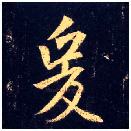 爰毛笔行书写法,摘自唐怀仁集王羲之圣教序