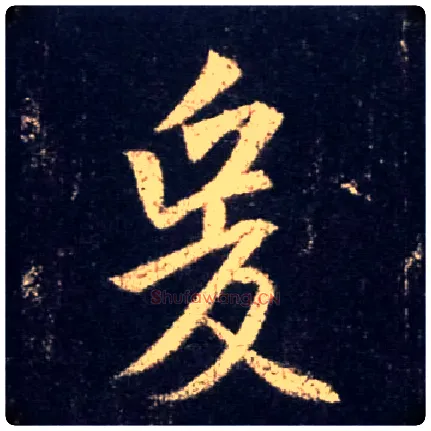 爰毛笔行书写法,摘自唐怀仁集王羲之圣教序
