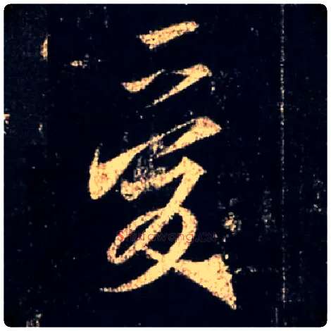 爰毛笔行书写法,摘自唐怀仁集王羲之圣教序