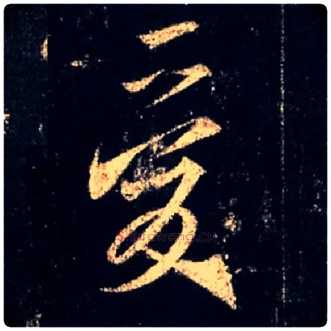 爰毛笔行书写法,摘自唐怀仁集王羲之圣教序