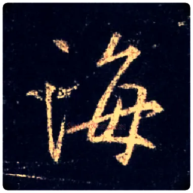 海毛笔行书写法,摘自唐怀仁集王羲之圣教序