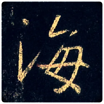 海毛笔行书写法,摘自唐怀仁集王羲之圣教序