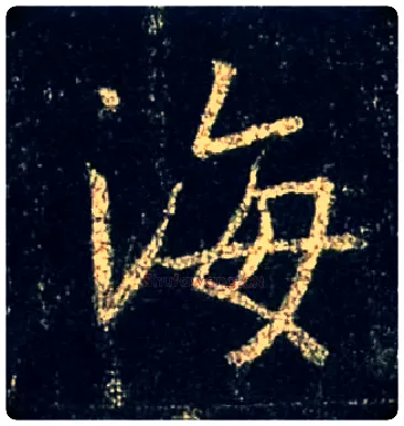 海毛笔行书写法,摘自唐怀仁集王羲之圣教序