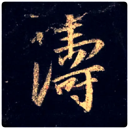 涛毛笔行书写法,摘自唐怀仁集王羲之圣教序