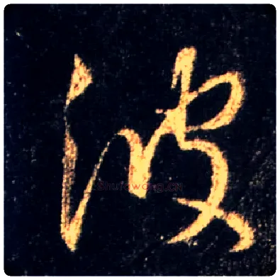 波毛笔行书写法,摘自唐怀仁集王羲之圣教序