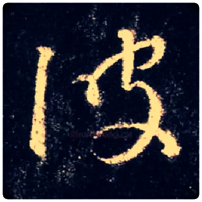 波毛笔行书写法,摘自唐怀仁集王羲之圣教序