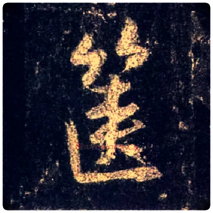 箧毛笔行书写法,摘自唐怀仁集王羲之圣教序