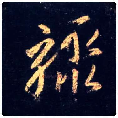 骤毛笔行书写法,摘自唐怀仁集王羲之圣教序