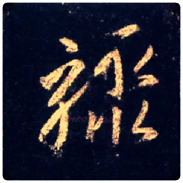 骤毛笔行书写法,摘自唐怀仁集王羲之圣教序