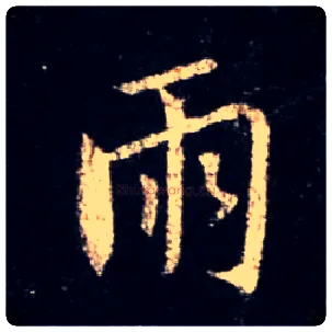 雨毛笔行书写法,摘自唐怀仁集王羲之圣教序