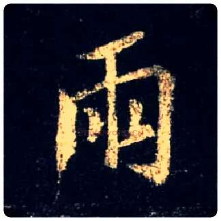 雨毛笔行书写法,摘自唐怀仁集王羲之圣教序