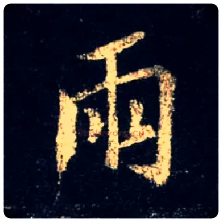 雨毛笔行书写法,摘自唐怀仁集王羲之圣教序