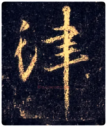 津毛笔行书写法,摘自唐怀仁集王羲之圣教序
