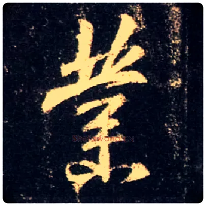 业毛笔行书写法,摘自唐怀仁集王羲之圣教序