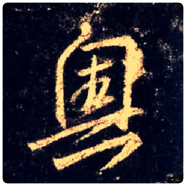 奥毛笔行书写法,摘自唐怀仁集王羲之圣教序