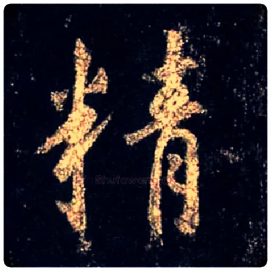 精毛笔行书写法,摘自唐怀仁集王羲之圣教序