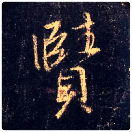 赜毛笔行书写法,摘自唐怀仁集王羲之圣教序
