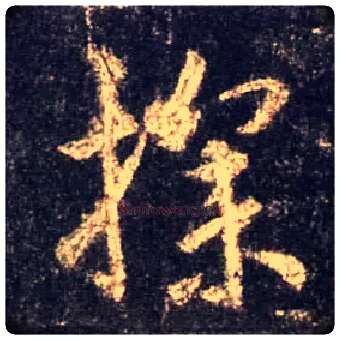 探毛笔行书写法,摘自唐怀仁集王羲之圣教序