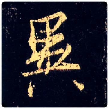 异毛笔行书写法,摘自唐怀仁集王羲之圣教序