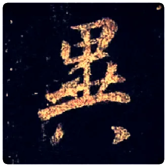 异毛笔行书写法,摘自唐怀仁集王羲之圣教序