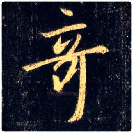 奇毛笔行书写法,摘自唐怀仁集王羲之圣教序