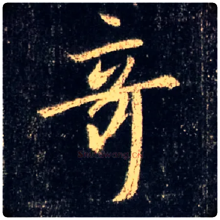 奇毛笔行书写法,摘自唐怀仁集王羲之圣教序