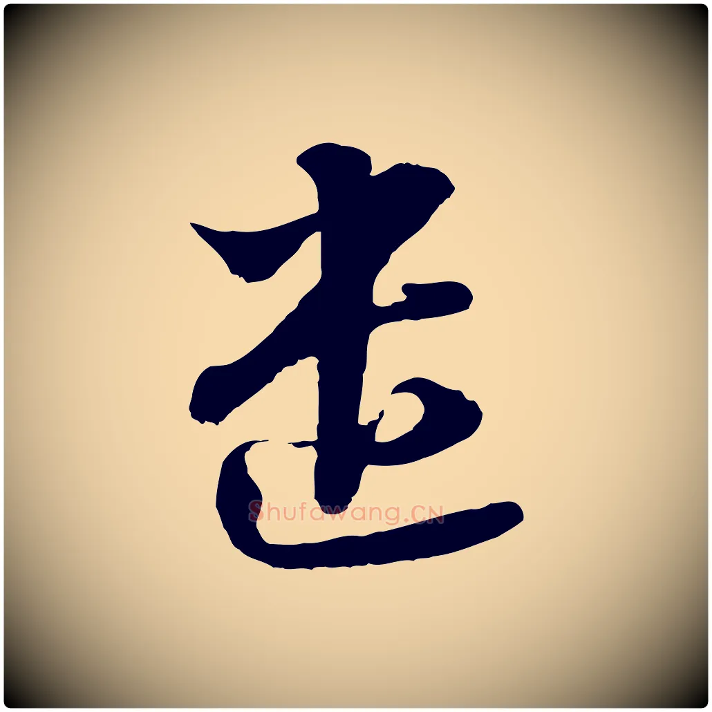 遣毛笔行书写法,摘自宋代苏轼与郭廷评帖