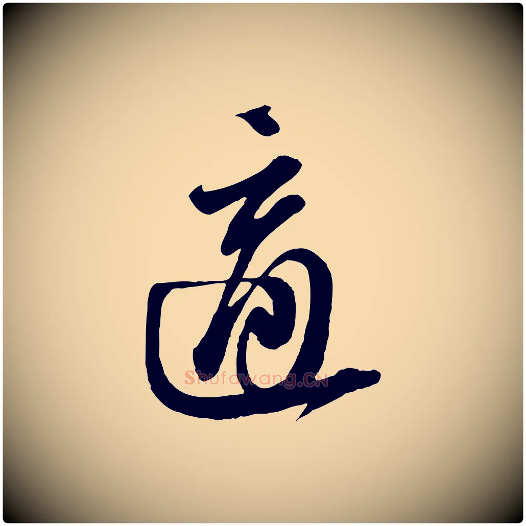 適毛笔行书写法,摘自宋代苏轼与郭廷评帖
