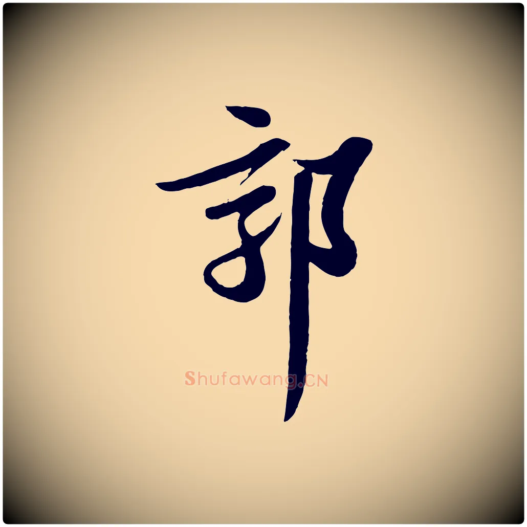 郭毛笔行书写法,摘自宋代苏轼与郭廷评帖
