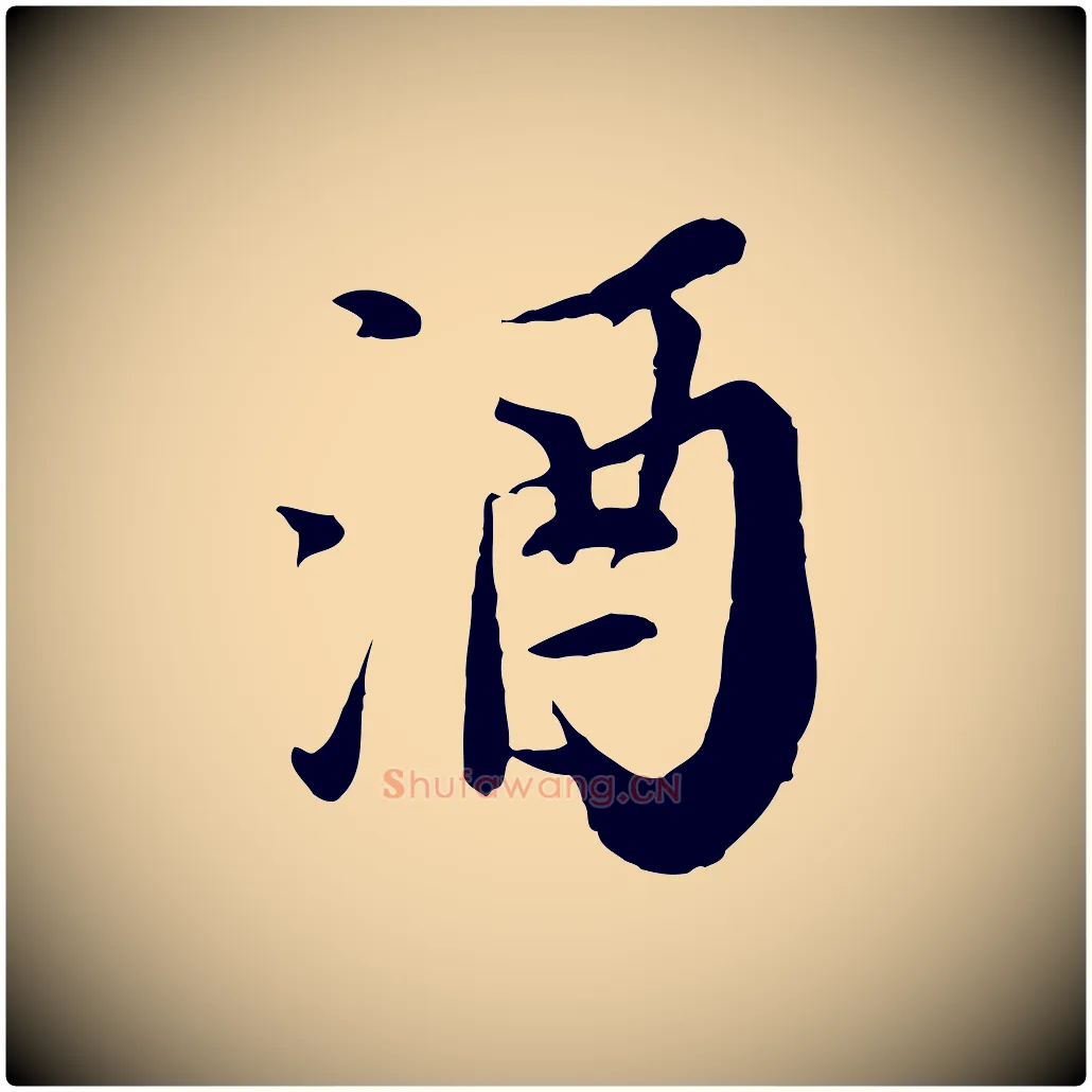酒毛笔行书写法,摘自宋代苏轼与郭廷评帖