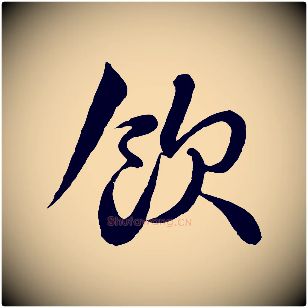 飲毛笔行书写法,摘自宋代苏轼与郭廷评帖