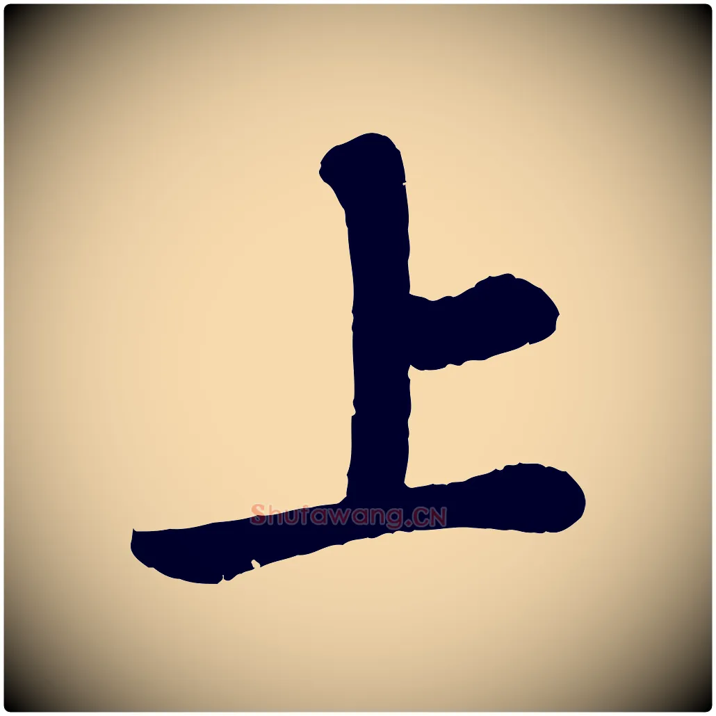 上毛笔行书写法,摘自宋代苏轼赤壁赋