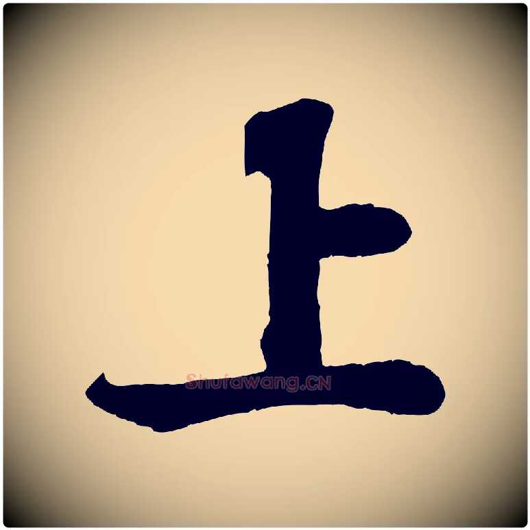 上毛笔行书写法,摘自宋代苏轼赤壁赋