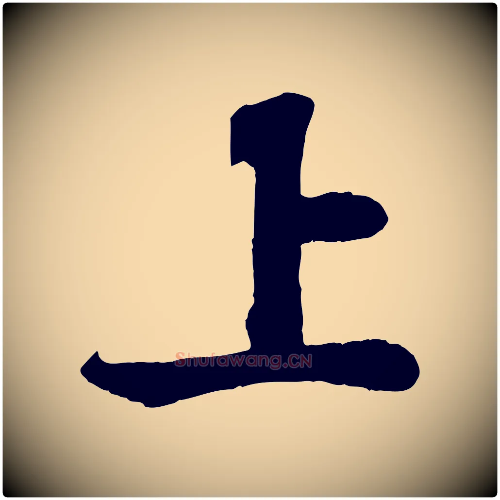 上毛笔行书写法,摘自宋代苏轼赤壁赋