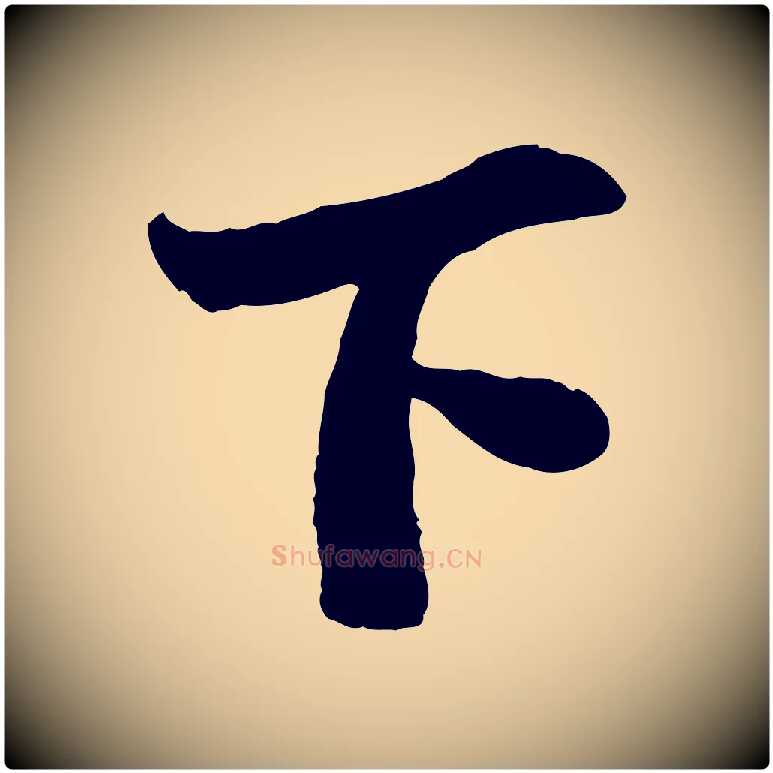 下毛笔行书写法,摘自宋代苏轼赤壁赋