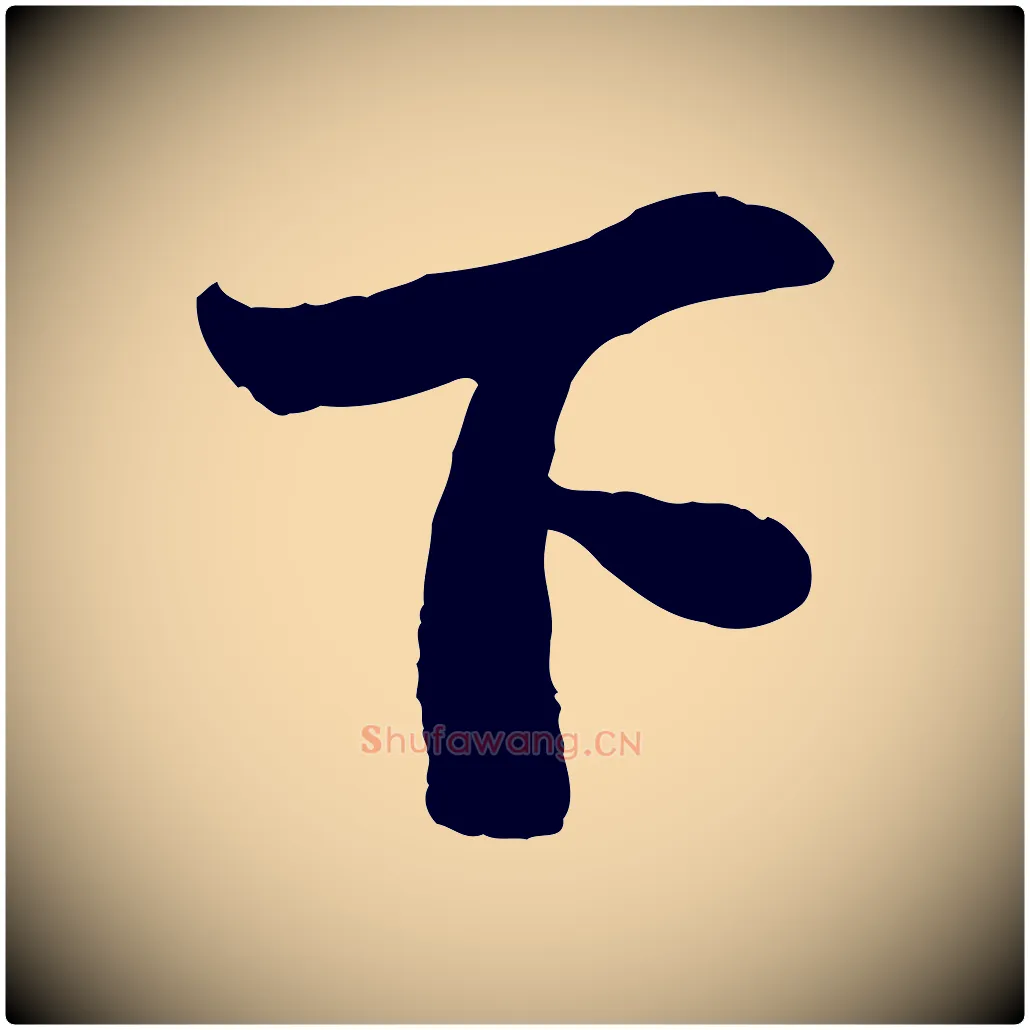 下毛笔行书写法,摘自宋代苏轼赤壁赋